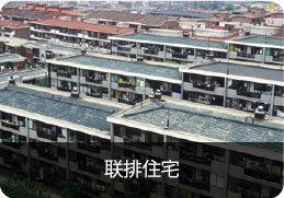 联排住宅