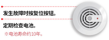 发生故障时按复位按钮。定期检查电池。※电池寿命约10年。