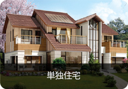 単独住宅