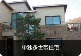 単独多世帯住宅