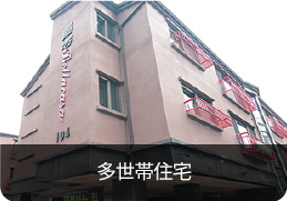 多世帯住宅