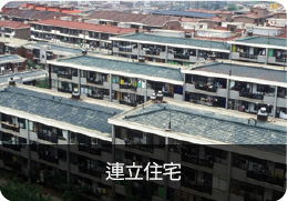 連立住宅