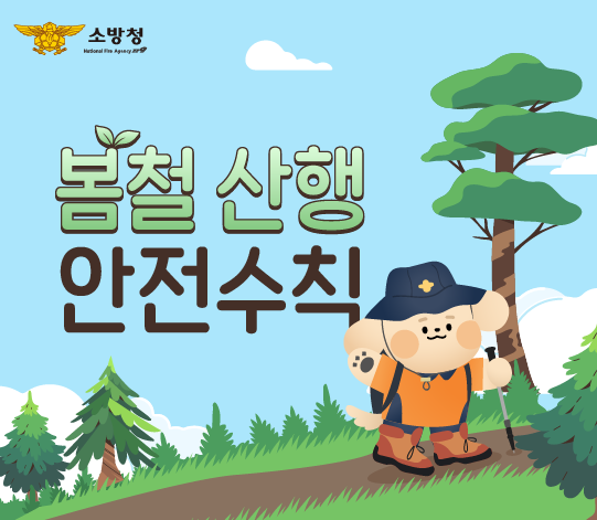 봄철산행 안전수칙 알림 페이지로 이동합니다