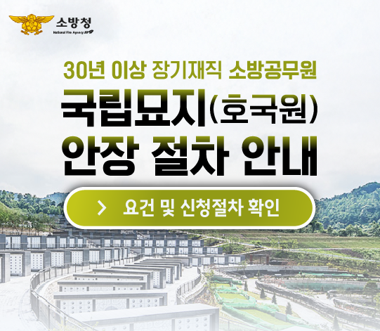 국립묘지 안장절차 바로가기 배너입니다.