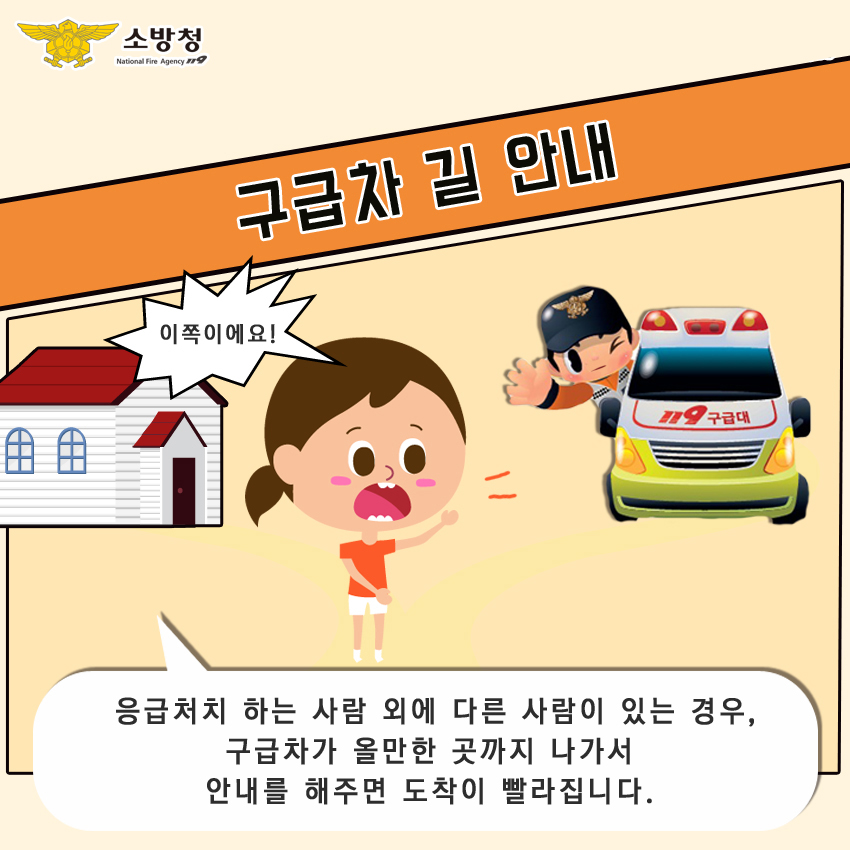 구급차 길 안내. 응급처치 하는 사람 외에 다른 사람이 있는 경우, 구급차가 올만한 곳까지 나가서 안내를 해주면 도착이 빨라집니다.