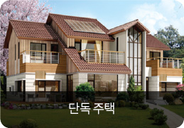 단독 주택