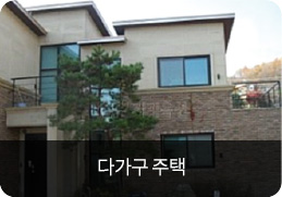 다가구 주택