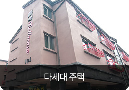 다세대 주택