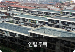 연립 주택