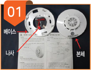 단독경보형감지기 세부물품 목록 : 베이스, 나사, 본체