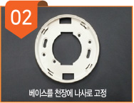 베이스를 천장에 나사로 고정