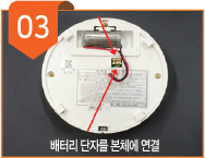 배터리 단자를 본체에 연결