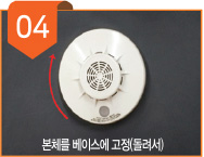 본체를 베이스에 고정(돌려서)
