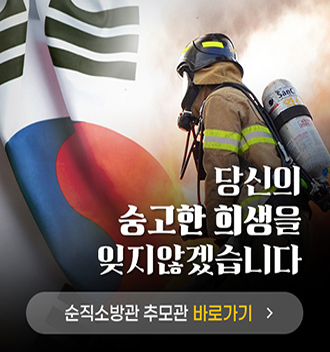 당신의 숭고한 희생을 잊지 않겠습니다 순직소방관 추모관 바로가기