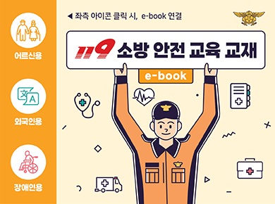 어르신용 외국인용 장애인용 링크 클릭시, e-book 연결 119소방 안전 교육 교재 e-book