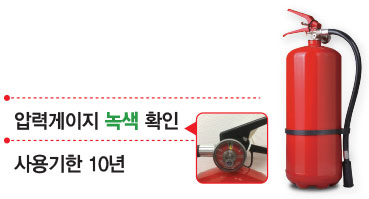 소화기 - 압력게이지 녹색 확인, 사용기한 10년