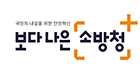 보다 나은 소방청