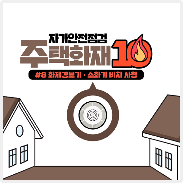 자가안전점검 주택화재 10계명 #8 화재경보기·소화기 비치 사항