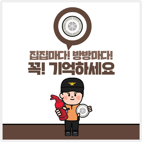 집집마다! 방방마다! 꼭! 기억하세요