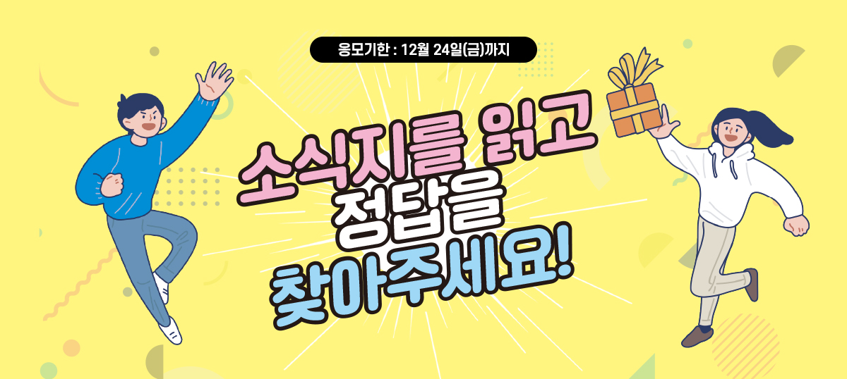 소식지를 읽고 정답을 찾아주세요! - 응모기한: 12월 24일(금)까지