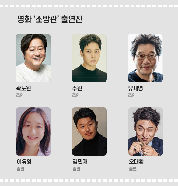 영화 ‘소방관’ 출연진 - 곽도원, 주원, 유재명, 이유영, 김민재, 오대환