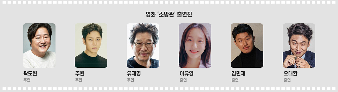 영화 ‘소방관’ 출연진 - 곽도원, 주원, 유재명, 이유영, 김민재, 오대환