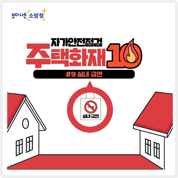 자가안전점검 주택화재 10계명 #9 실내 금연