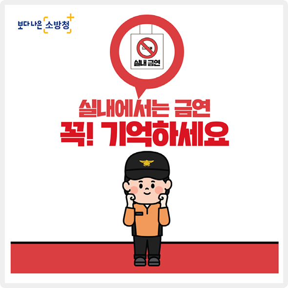 실내에서는 금연 꼭! 기억하세요