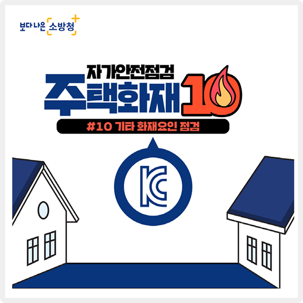 자가안전점검 주택화재 10계명 #10 기타 화재요인 점검