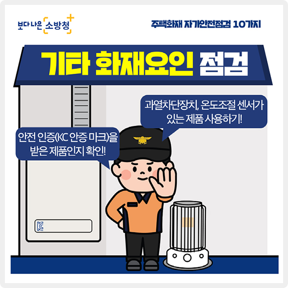 기타 화재요인 점검 - 안전 인증(KC 인증 마크)을 받은 제품인지 확인! 과열차단장치, 온도조절 센서가 있는 제품 사용하기!