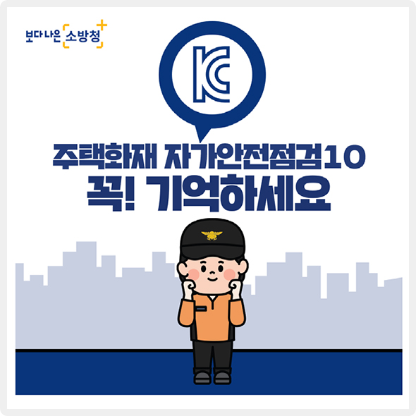 주택화재 자가안전점검10 꼭! 기억하세요