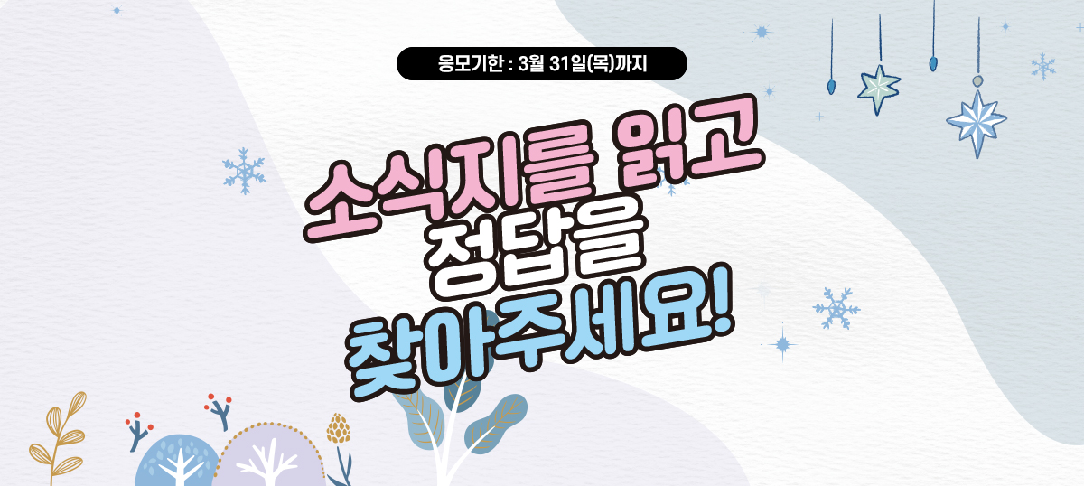 소식지를 읽고 정답을 찾아주세요! - 응모기한: 3월 31일(목)까지