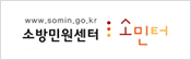 소방민원센터 소민터. 바로가기 배너입니다.