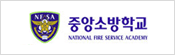 중앙소방학교. National Fire Service Academy