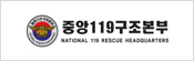 중앙119구조본부. National 119 Rescue Headquarters 바로가기 배너입니다.