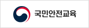 국민안전교육 바로가기 배너입니다.