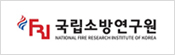 국립소방연구원 바로가기 배너입니다.