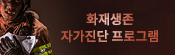 화재생존 자가진단 프로그램 바로가기 배너입니다.