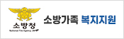 소방가족 복지지원  바로가기 배너입니다.