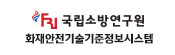 국립소방연구원 화재안전기술기준 정보시스템