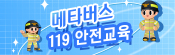 메타버스 안전교육 프로그램  바로가기 배너입니다.