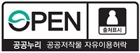 공공누리 공공저작물 자유이용허락