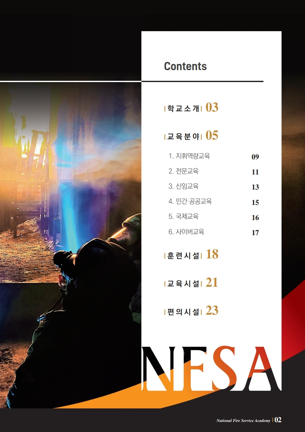 CONTENTS 학교소개 03 교육분야 05 1. 지휘역량교육 09 2. 전문교육 11 3. 신임교육 13 4. 민간·공공교육 15 5. 국제교육 16 6. 사이버교육 17