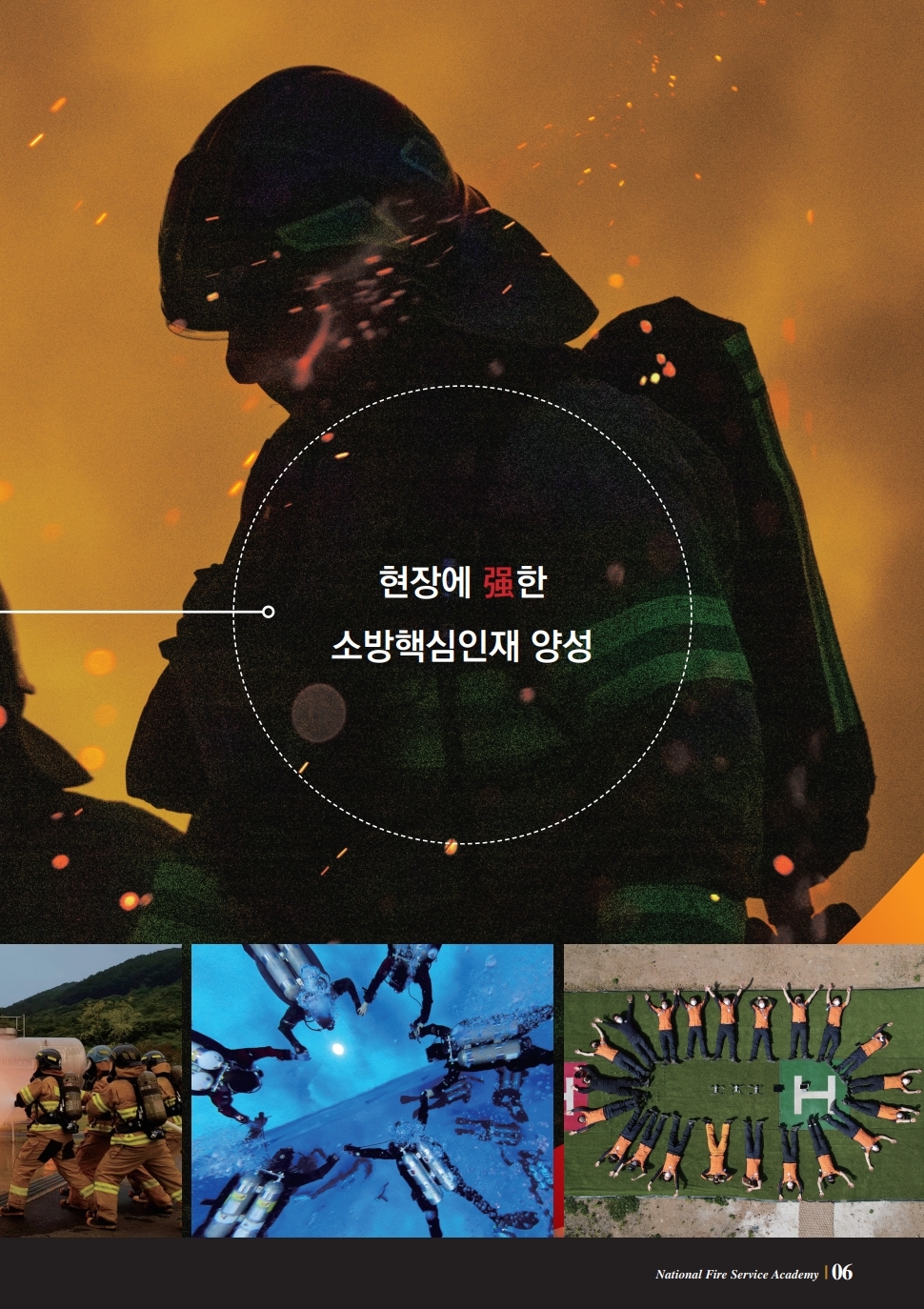 현장에 강한 소방핵심인재 양성