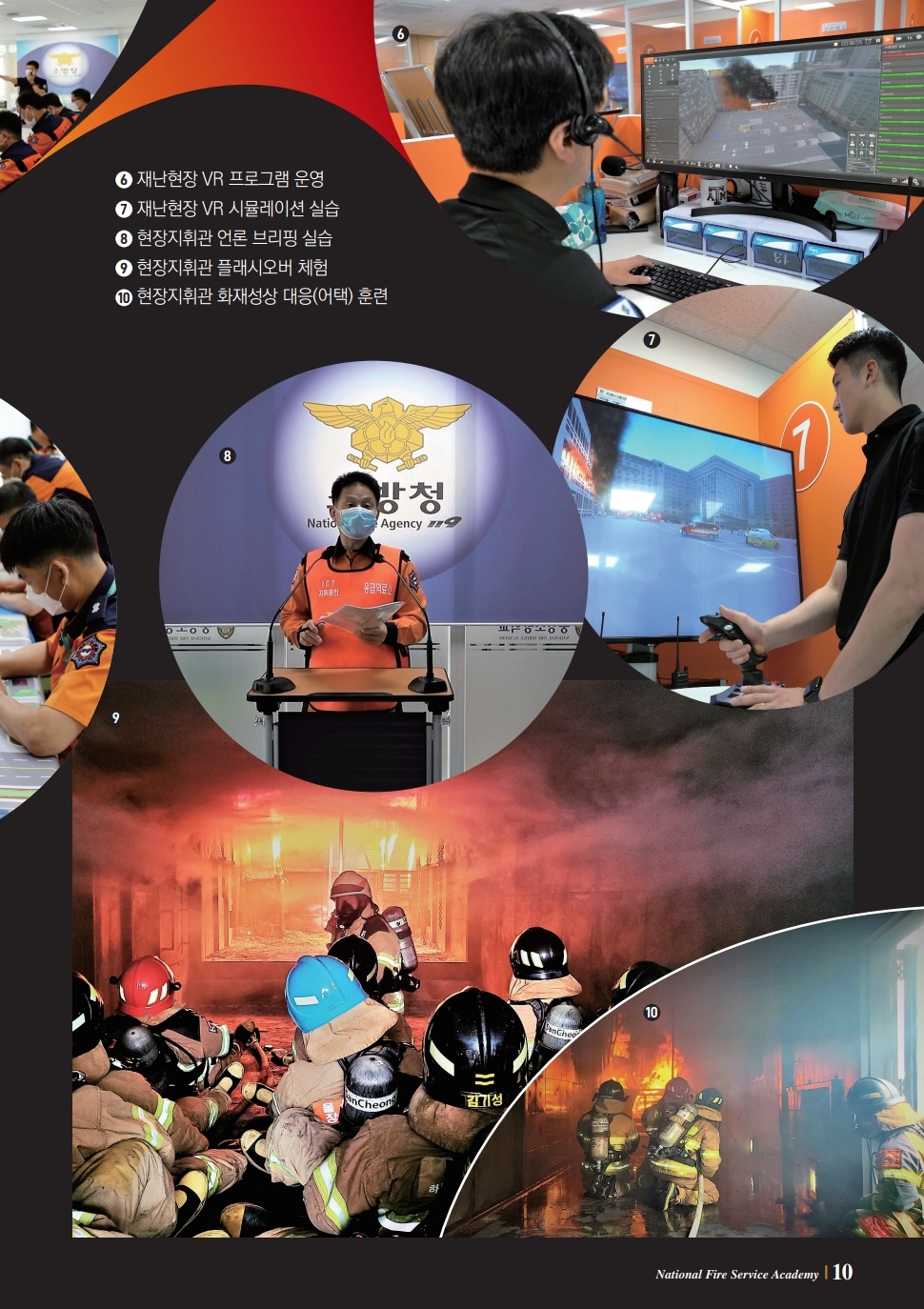 6 재난현장 VR프로그램 운영 7 재난현장 VR 시뮬레이션 실습 8 현장 지휘관 언론 브리핑 실습 9 현장지휘관 플래시오버 체험 10 현장지휘관 호재성상 대응(어택) 훈련