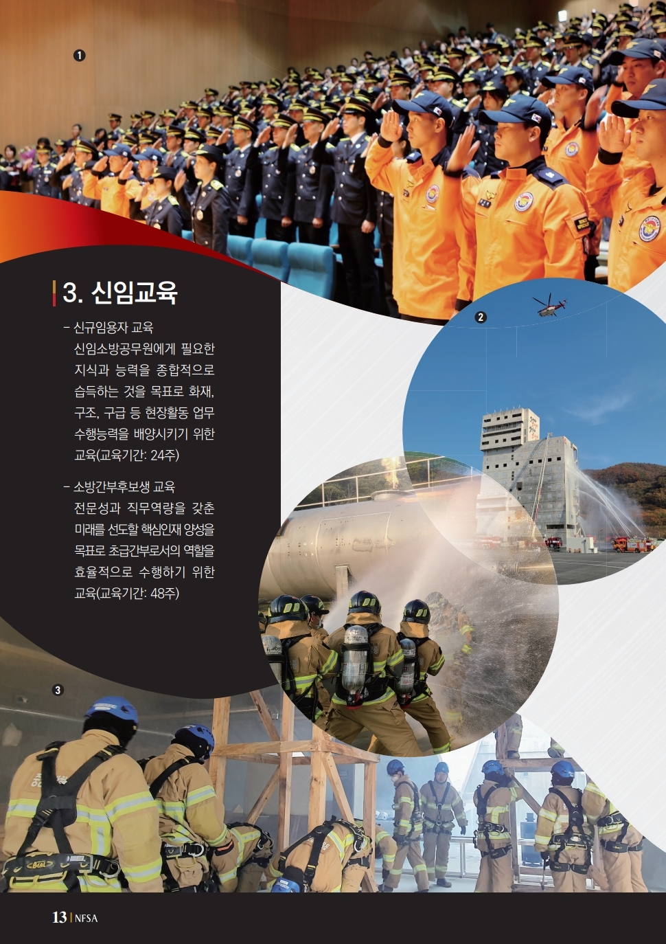 3. 신임교육 -신규임용자 교육 신임소방공무원에게 필요한 지식과 능력을 종합적으로 습득하는 것을 목표로 화재, 구조, 구급 등 현장활동 업무 수행능력을 배양시키기 위한 교육(교육기간 24주)