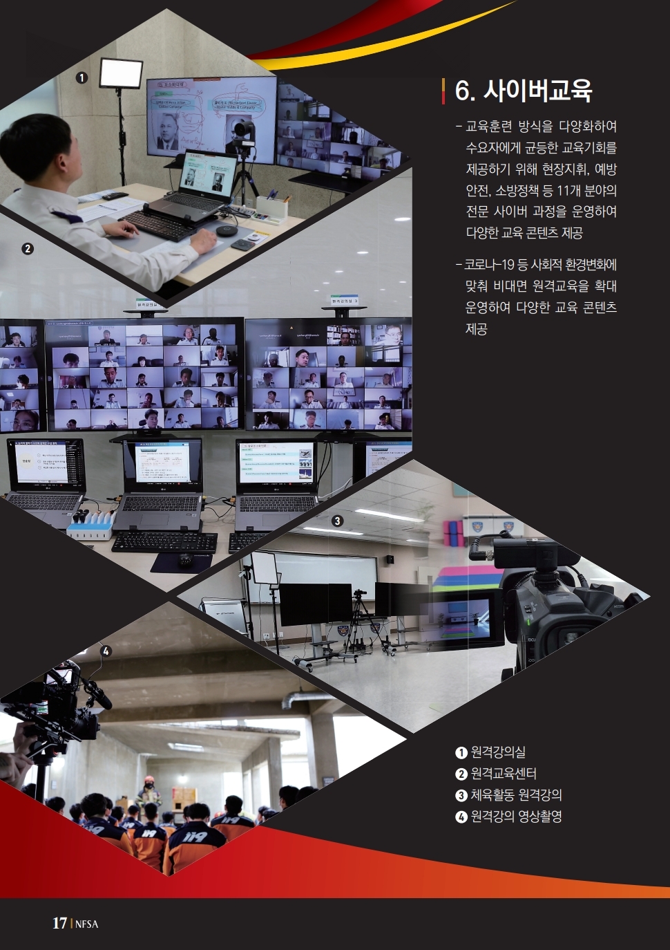 6. 사이버 교육 - 교육훈련 방식을 다양화하여 수요자에게 균등한 교육의 기회를 제공하기 위해 현장지휘, 예방 안전, 소방정책 등 11개 분야의 전문 사이버 과정을 운영하여 다양한 교육 콘텐츠 제공