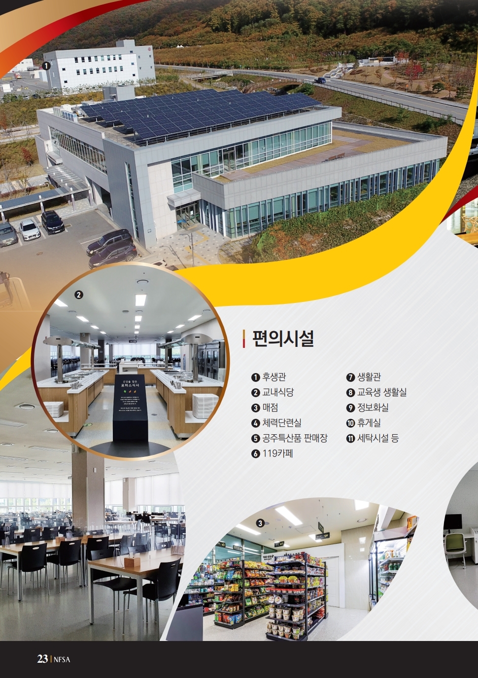편의시설 1 후생관 2 교내식당 3 매점 4 체력단련실 5 공주특산품 판매장 6 119카페 7 생활관 8 교육생 생활실 9 정보화실 10 휴게실 11 세탁시설 등